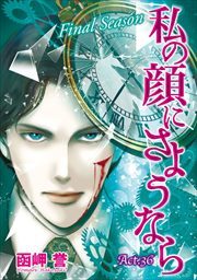 私の顔にさようなら　単話版37