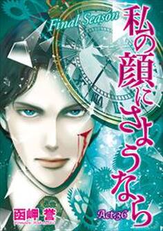 私の顔にさようなら 単話版37