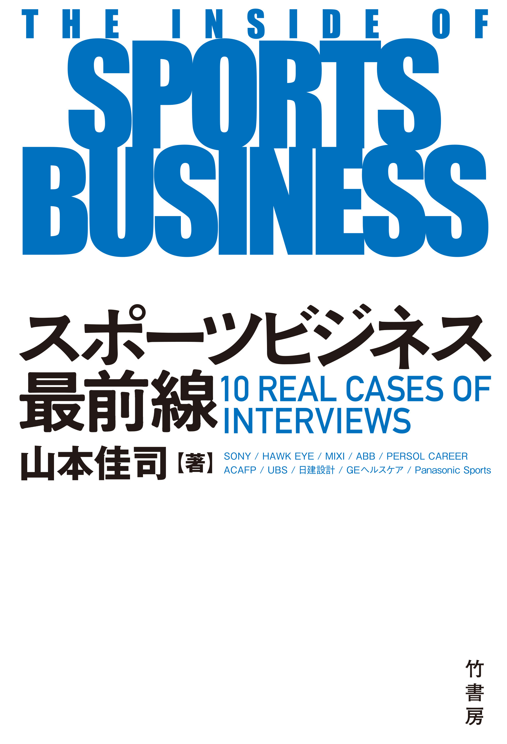 スポーツビジネス最前線