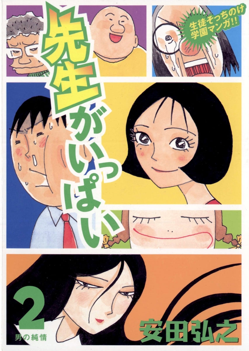 先生がいっぱい　2