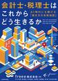 会計士・税理士はこれからどう生きるか AI時代にも稼げる「働き方の未来地図」