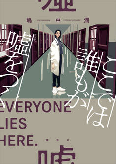 ここでは誰もが嘘をつく