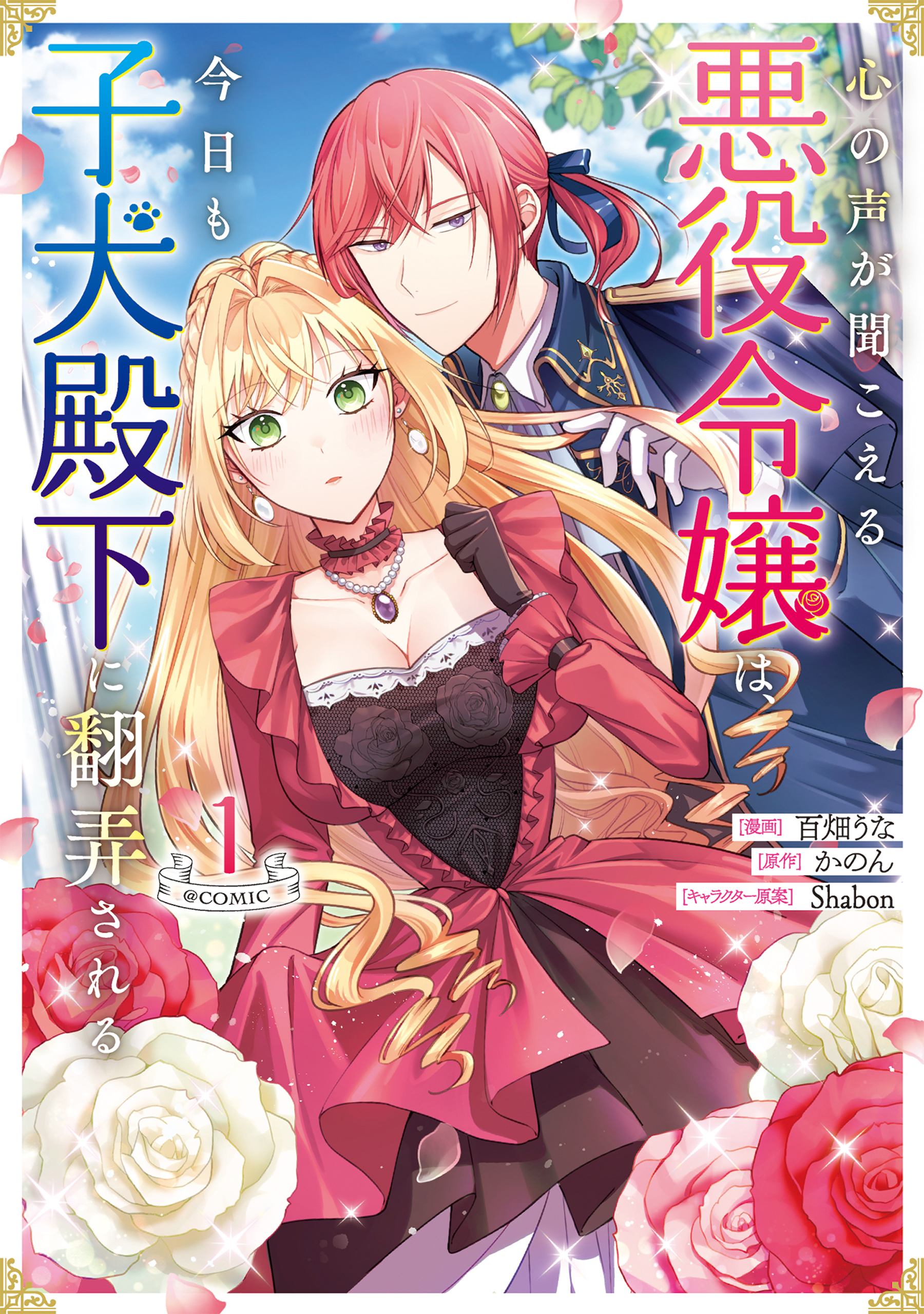 【期間限定　無料お試し版　閲覧期限2026年8月14日】心の声が聞こえる悪役令嬢は、今日も子犬殿下に翻弄される@COMIC 第1巻