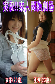 実況!!素人悶絶劇場【亜希&京香】