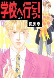 学校へ行こう！