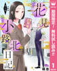 花見小路北日記 分冊版【期間限定無料】 1