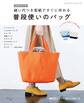 増補改訂版 縫い代つき型紙ですぐに作れる 普段使いのバッグ