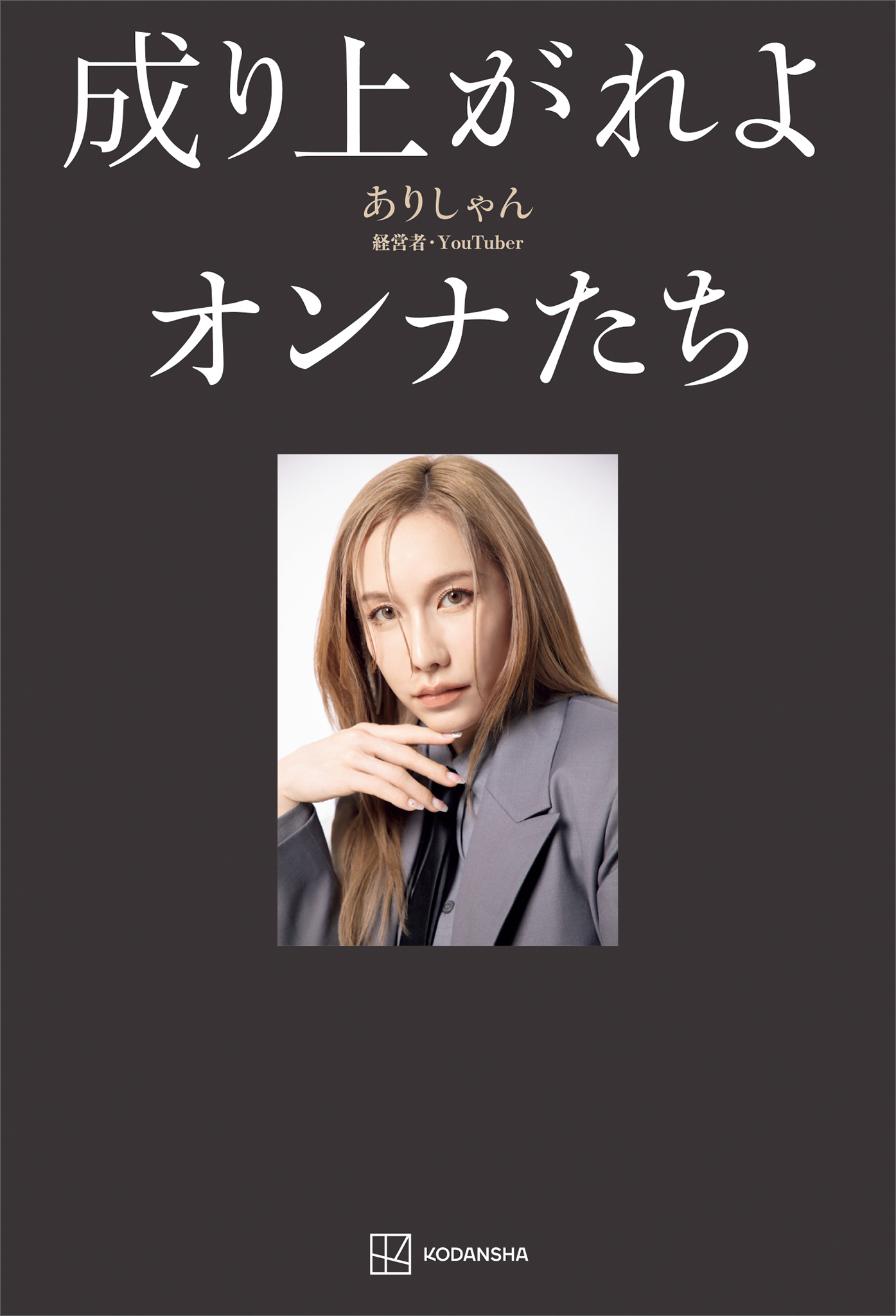 成り上がれよオンナたち