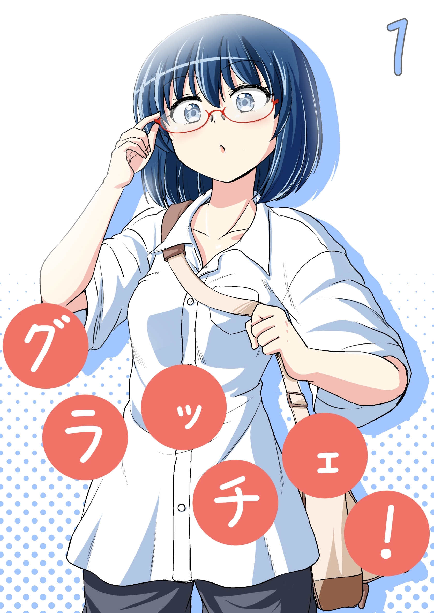 グラッチェ！（１）