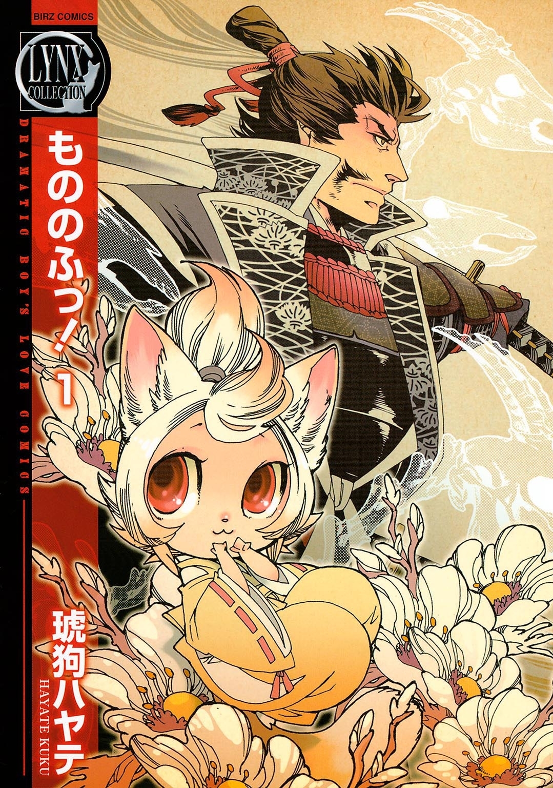 【期間限定　無料お試し版　閲覧期限2026年3月9日】もののふっ！（１）