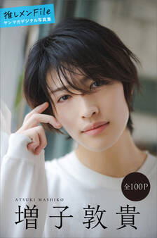 増子敦貴 推しメンFile【全100P】 ヤンマガデジタル写真集