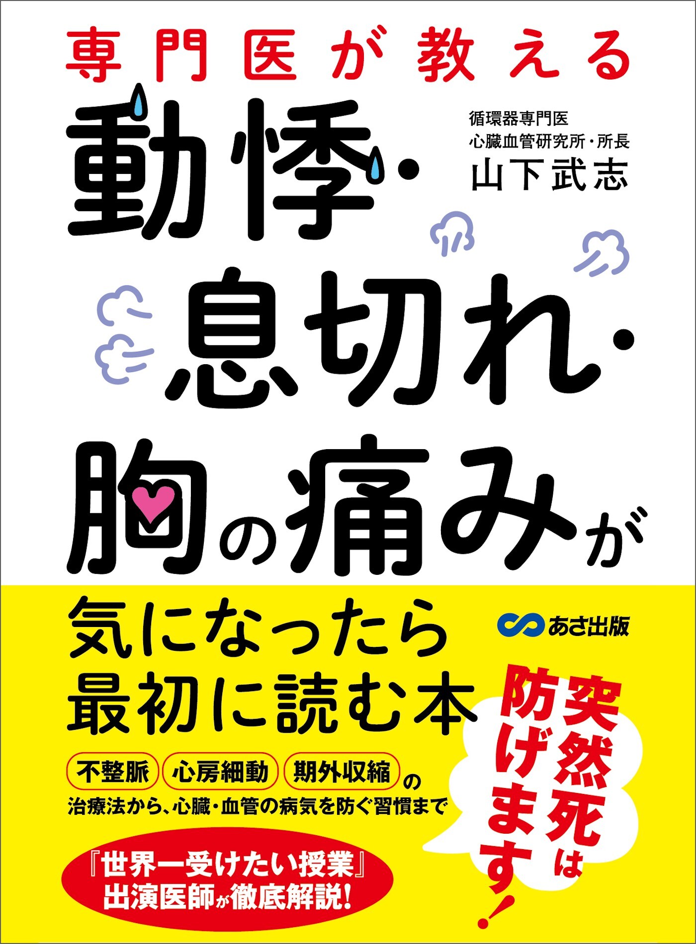 専門医が教える　動悸・息切れ・胸の痛みが気になったら最初に読む本