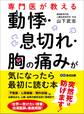 専門医が教える 動悸・息切れ・胸の痛みが気になったら最初に読む本