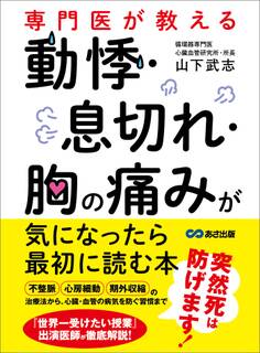 専門医が教える 動悸・息切れ・胸の痛みが気になったら最初に読む本
