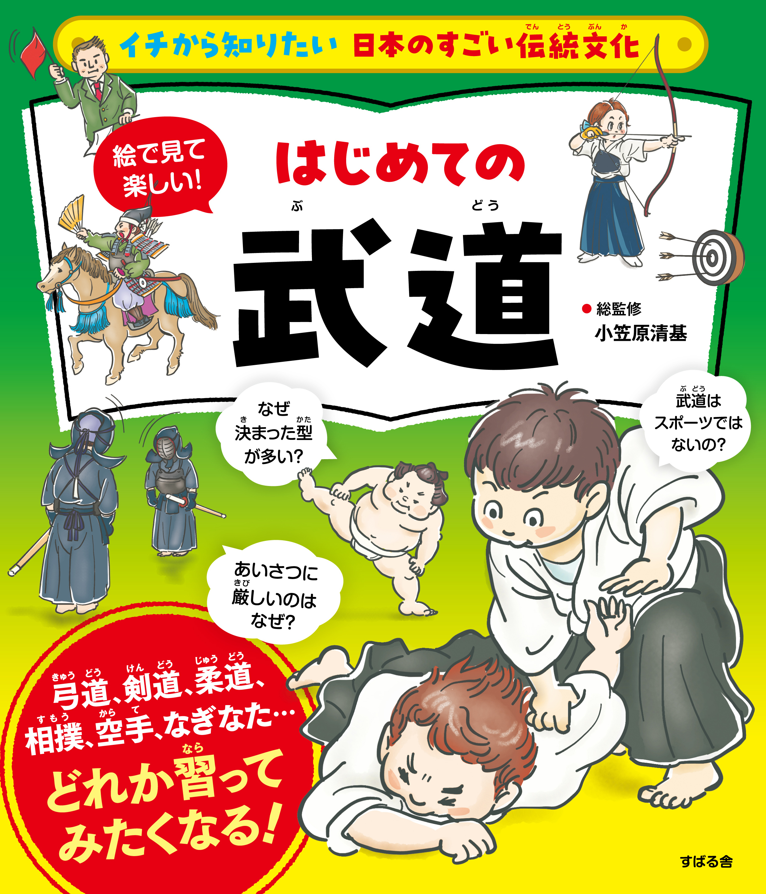 イチから知りたい 日本のすごい伝統文化 絵で見て楽しい！ はじめての武道
