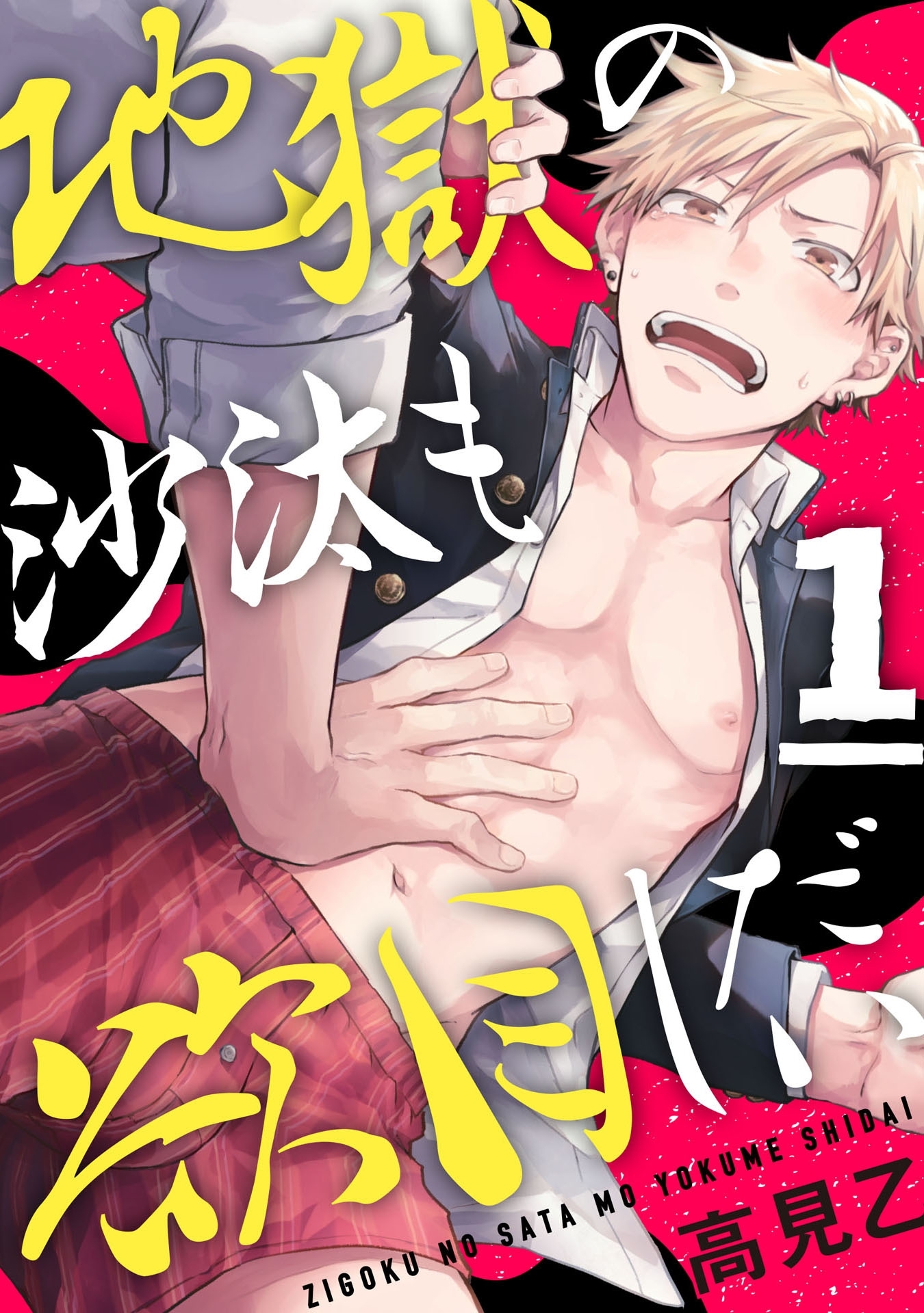 地獄の沙汰も欲目しだい 1【単話売】