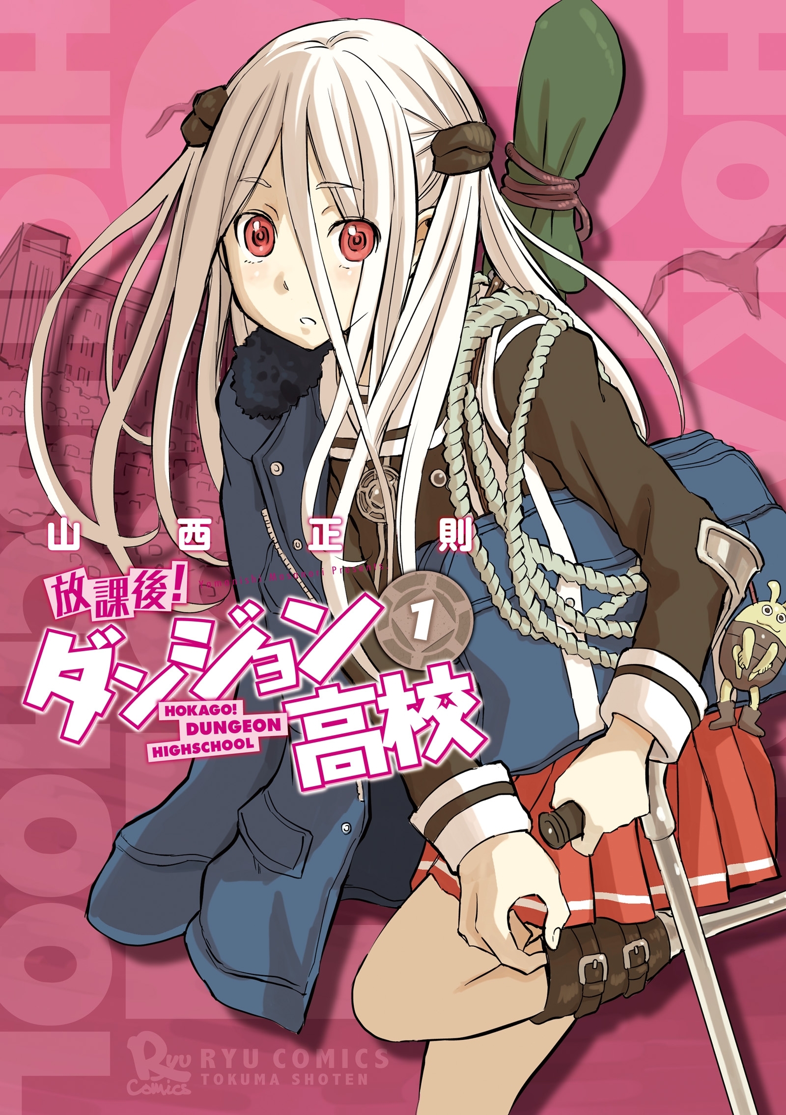 【期間限定　無料お試し版　閲覧期限2026年8月16日】放課後！ダンジョン高校（１）