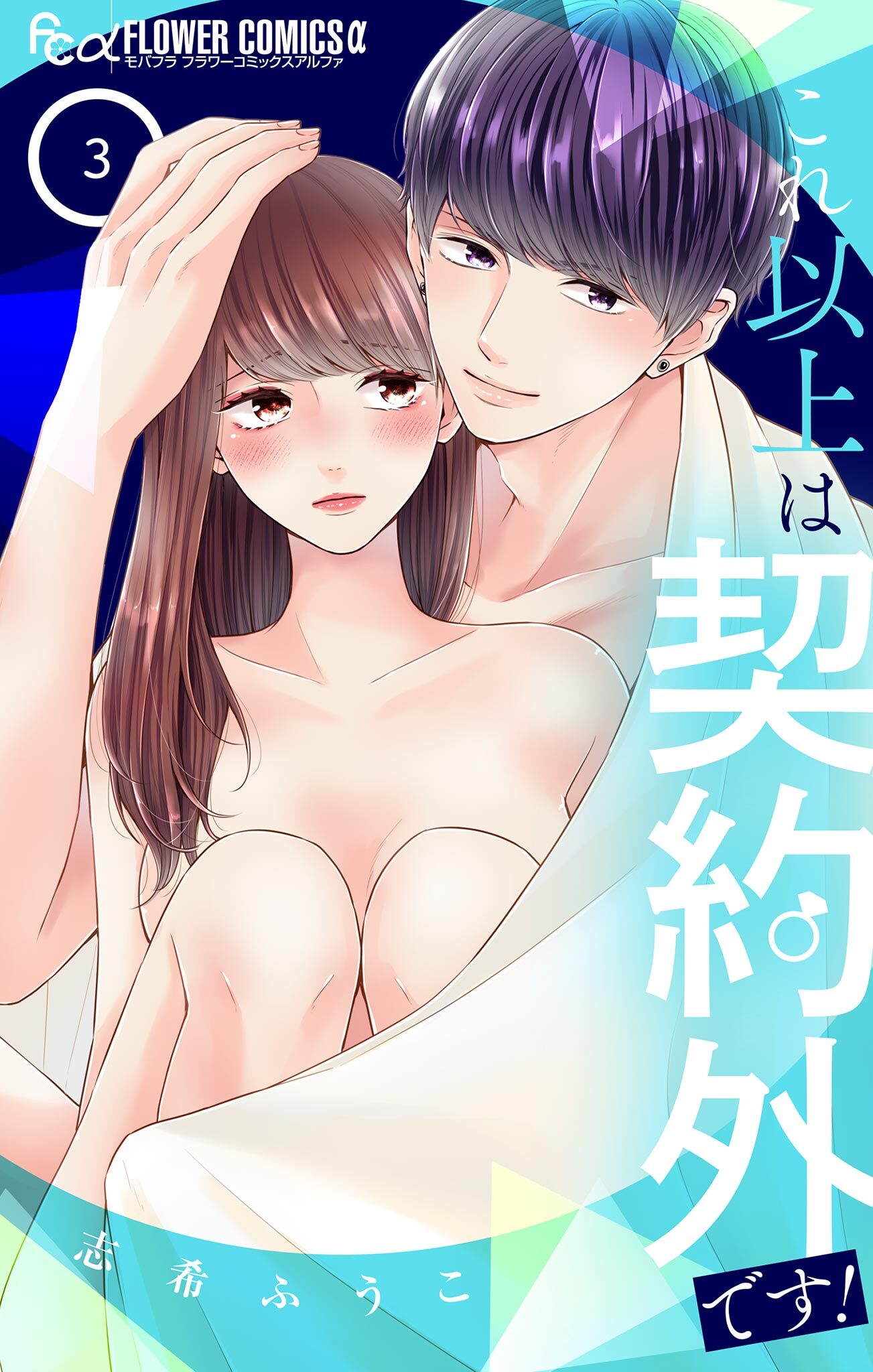 これ以上は契約外です！ 3