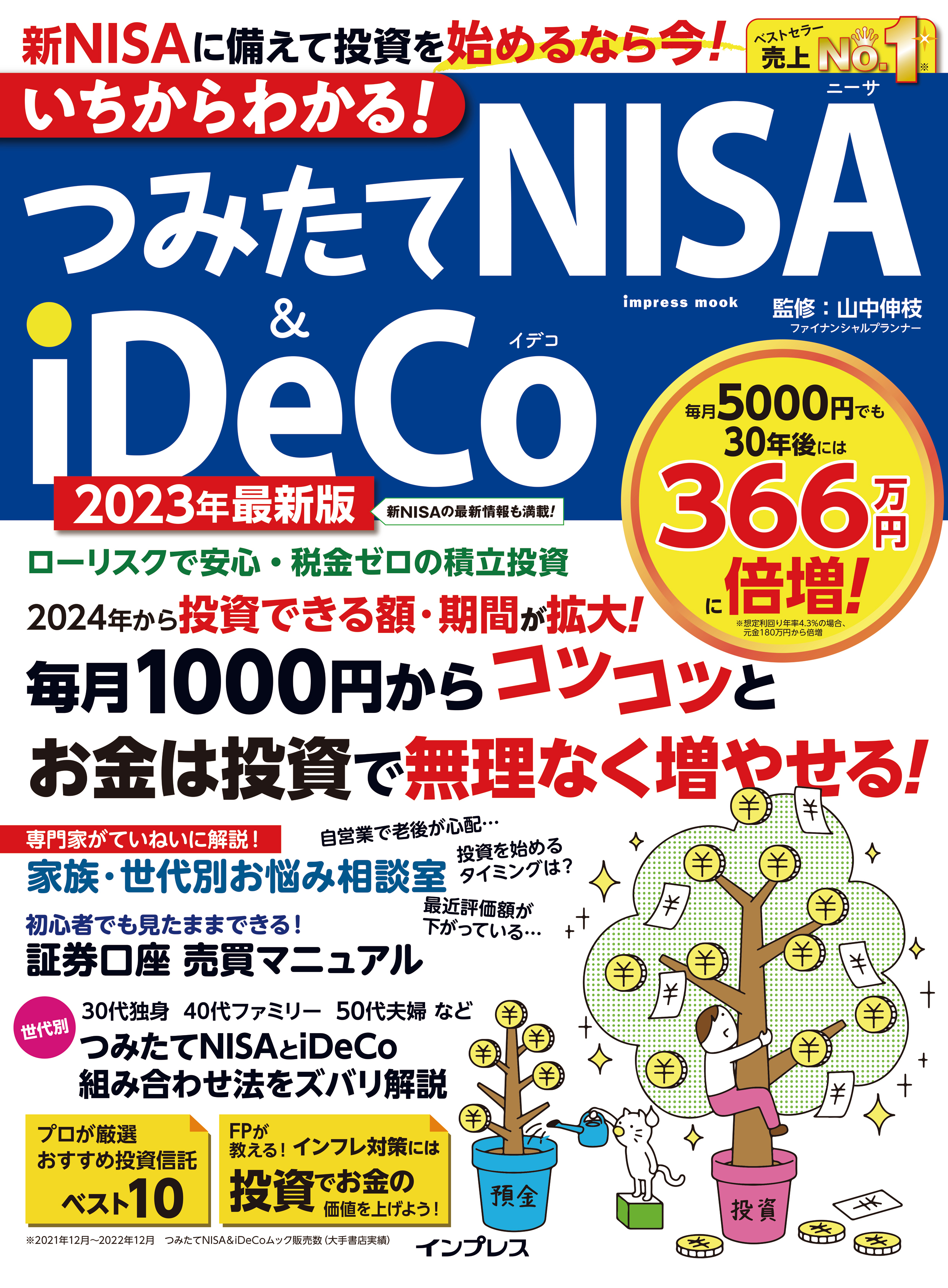 いちからわかる！ つみたてNISA＆iDeCo 2023年最新版