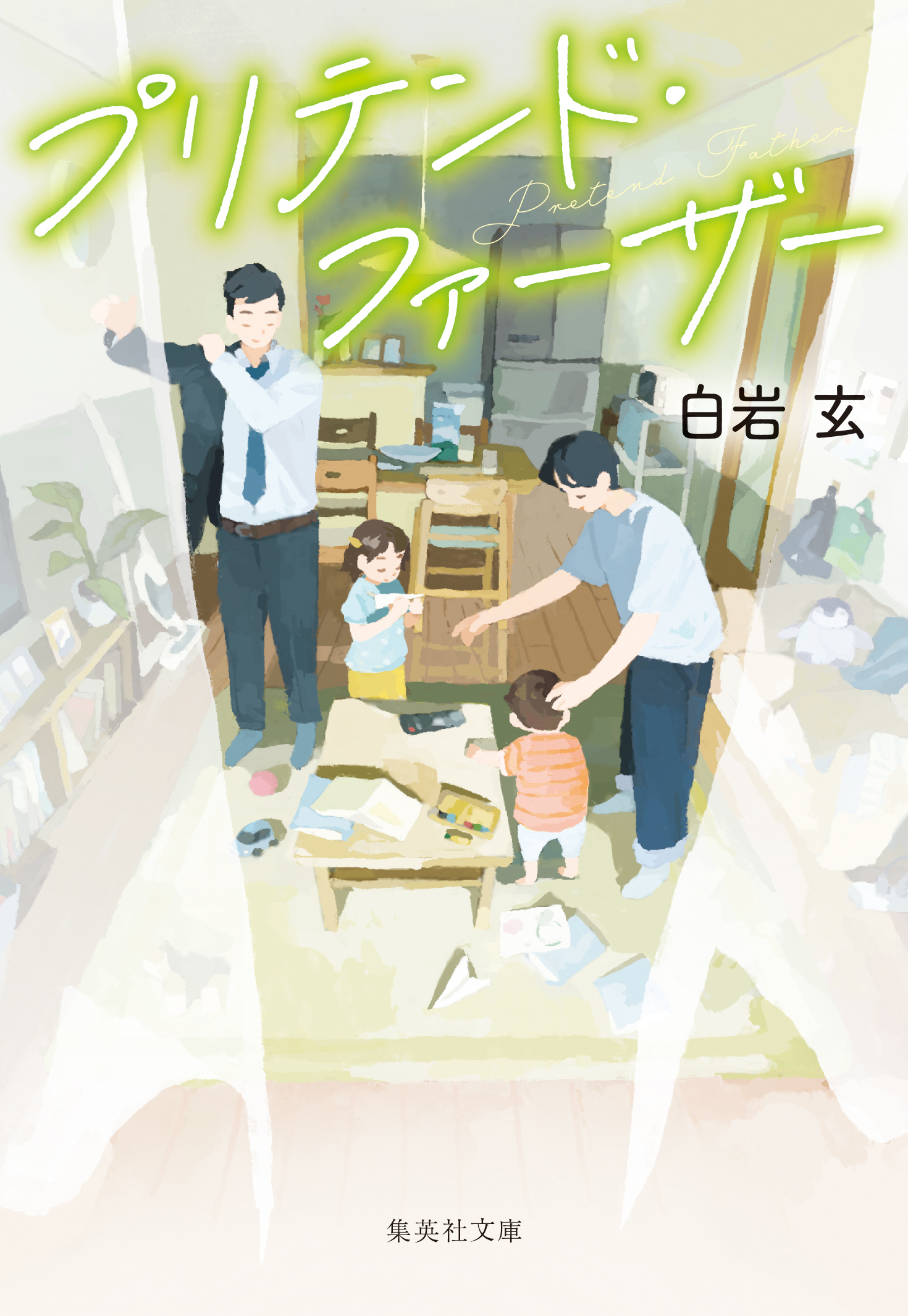 プリテンド・ファーザー