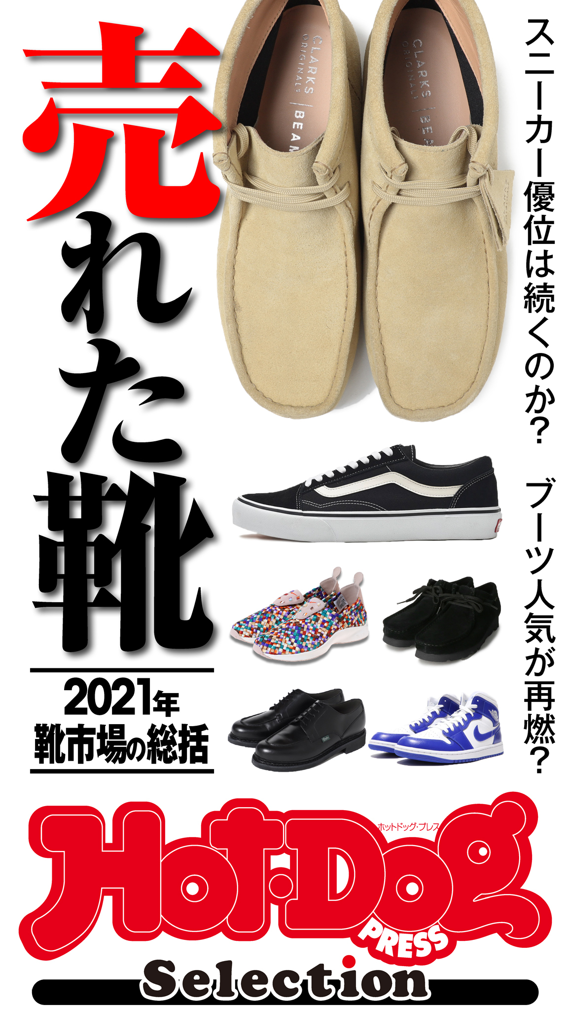 Ｈｏｔ－Ｄｏｇ　ＰＲＥＳＳ　Ｓｅｌｅｃｔｉｏｎ　“売れた靴”２０２１年　靴市場を総括