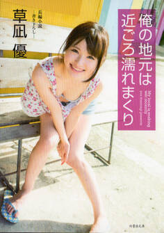 俺の地元は近ごろ濡れまくり