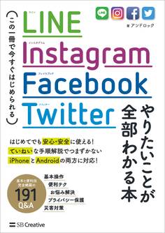 LINE,Instagram,Facebook,Twitter やりたいことが全部わかる本