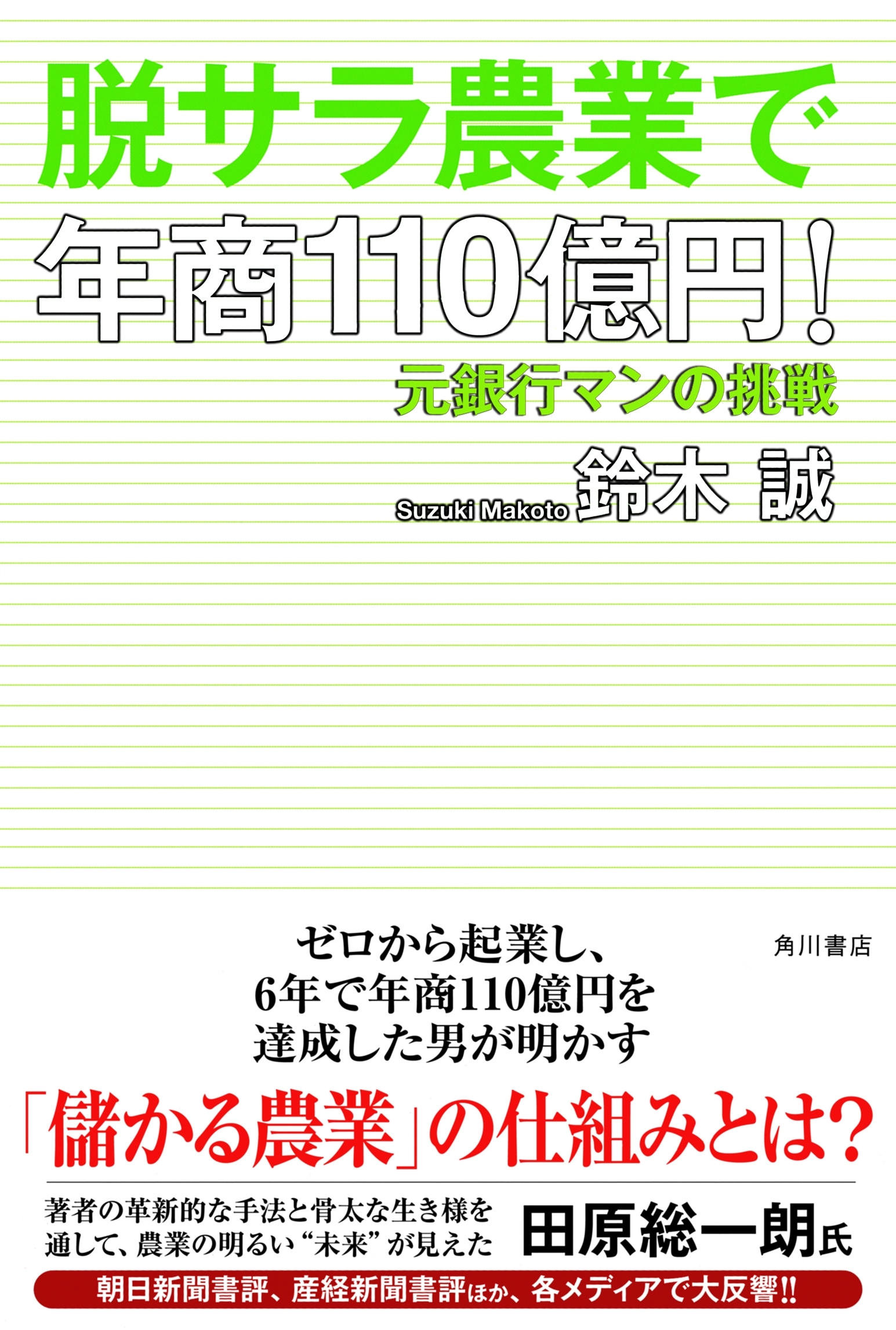 脱サラ農業で年商１１０億円！　元銀行マンの挑戦