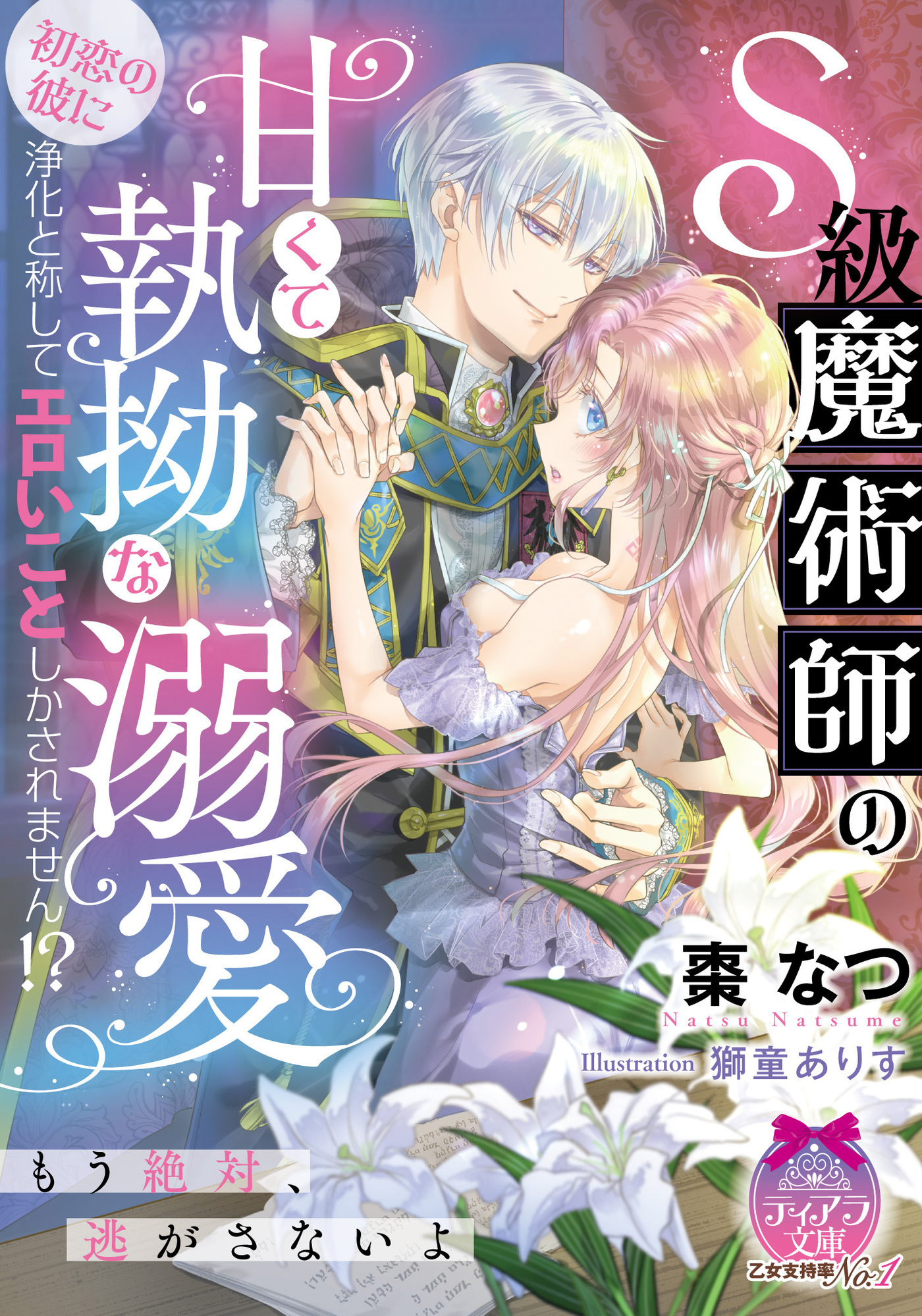 Ｓ級魔術師の甘くて執拗な溺愛　初恋の彼に浄化と称してエロいことしかされません！？