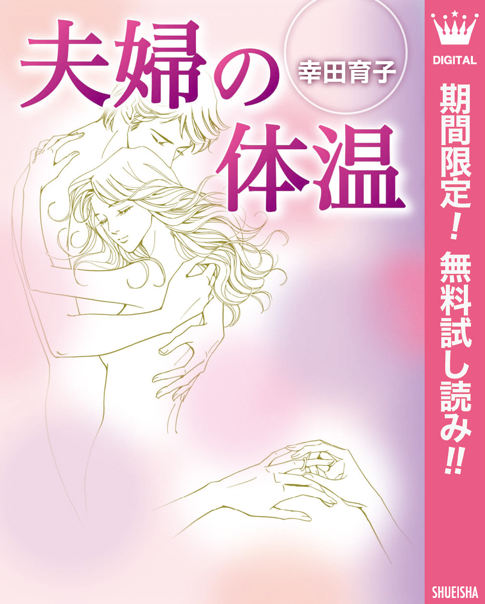 夫婦の体温【期間限定無料】