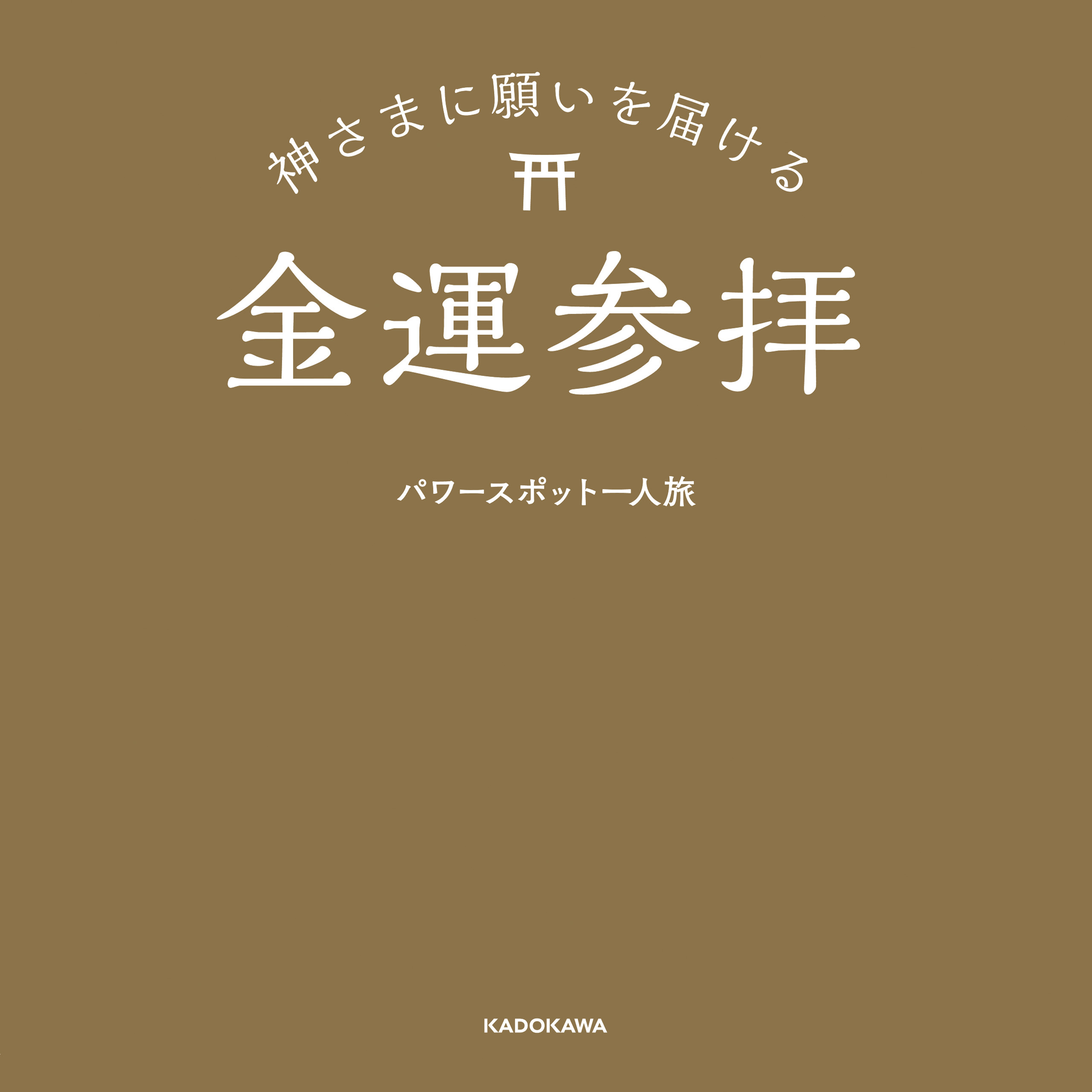 神さまに願いを届ける遠隔参拝