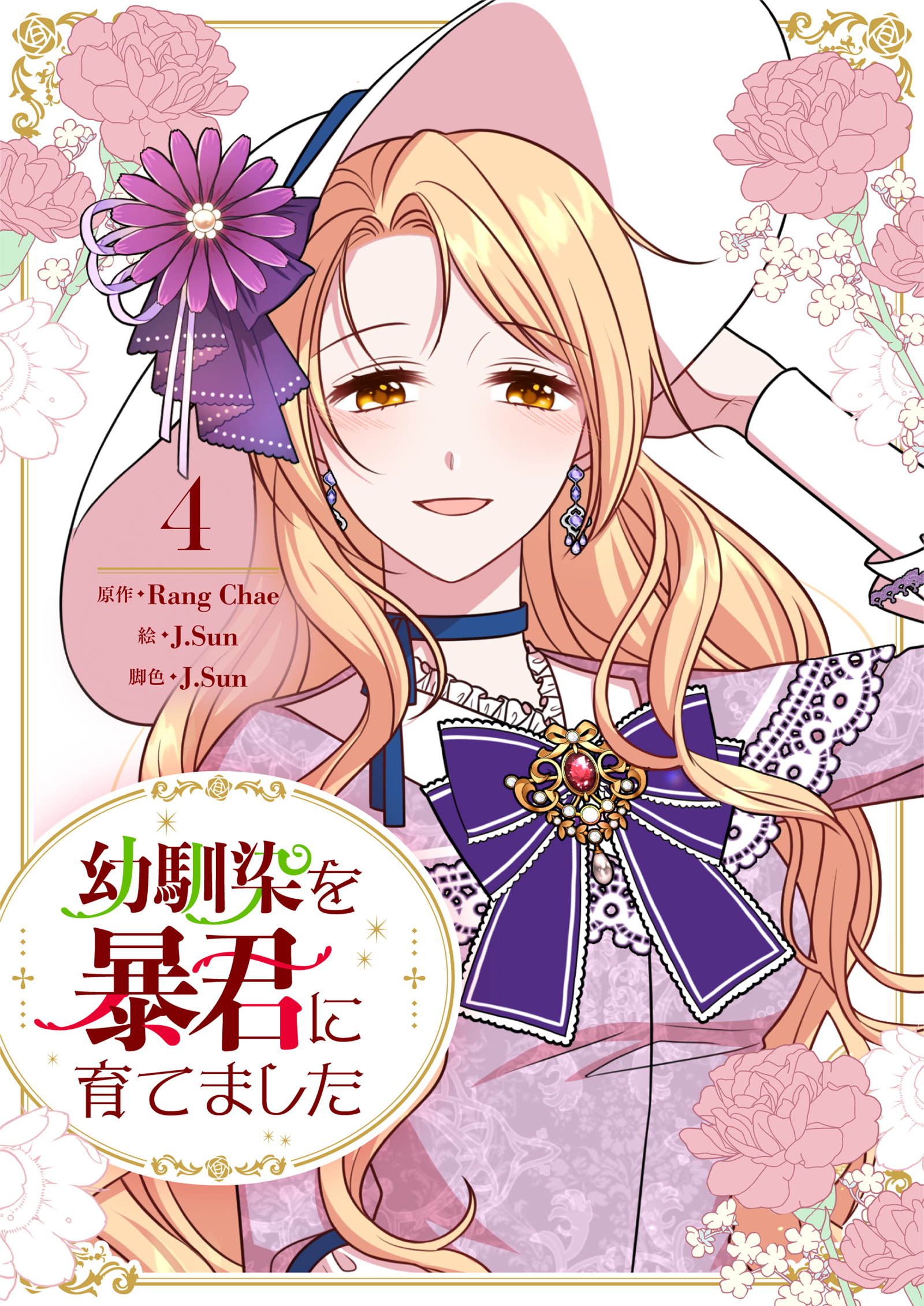 幼馴染を暴君に育てました