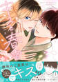 キスと春雷【単行本版】(電子限定描き下ろし付き)