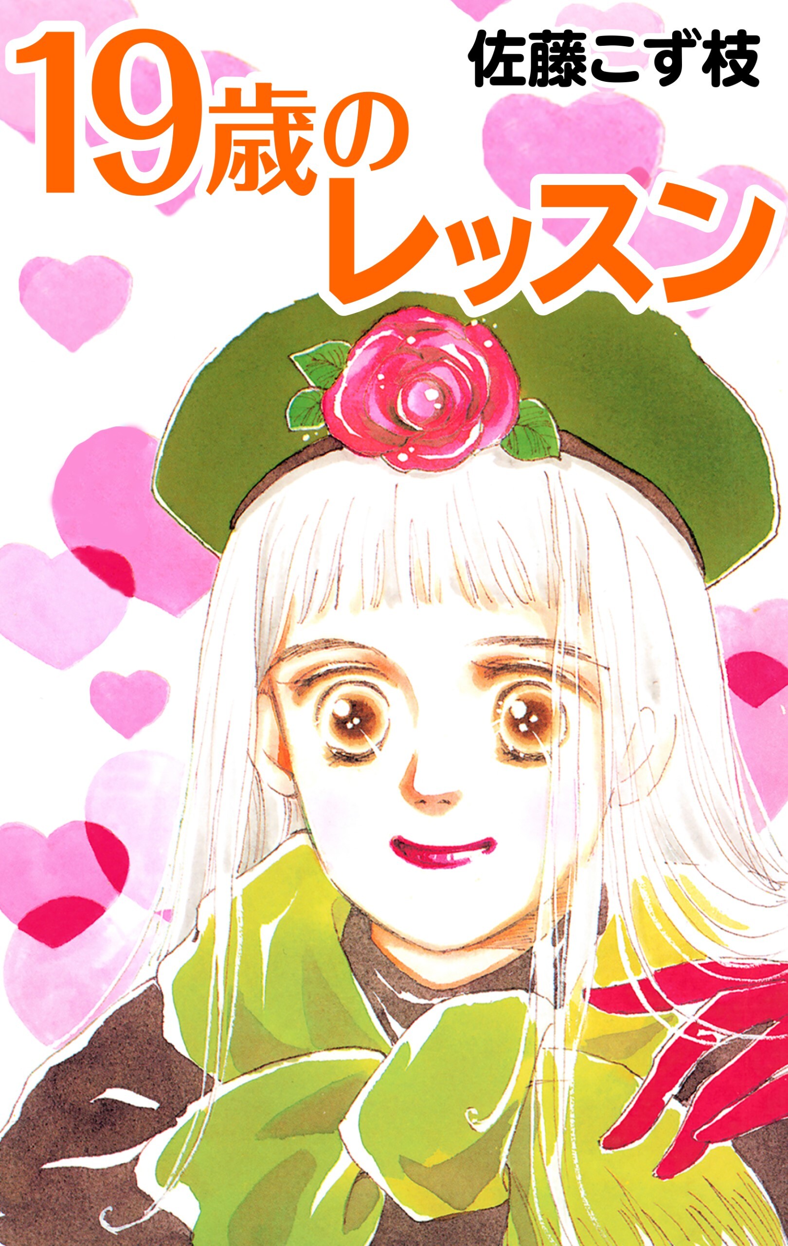 19歳のレッスン