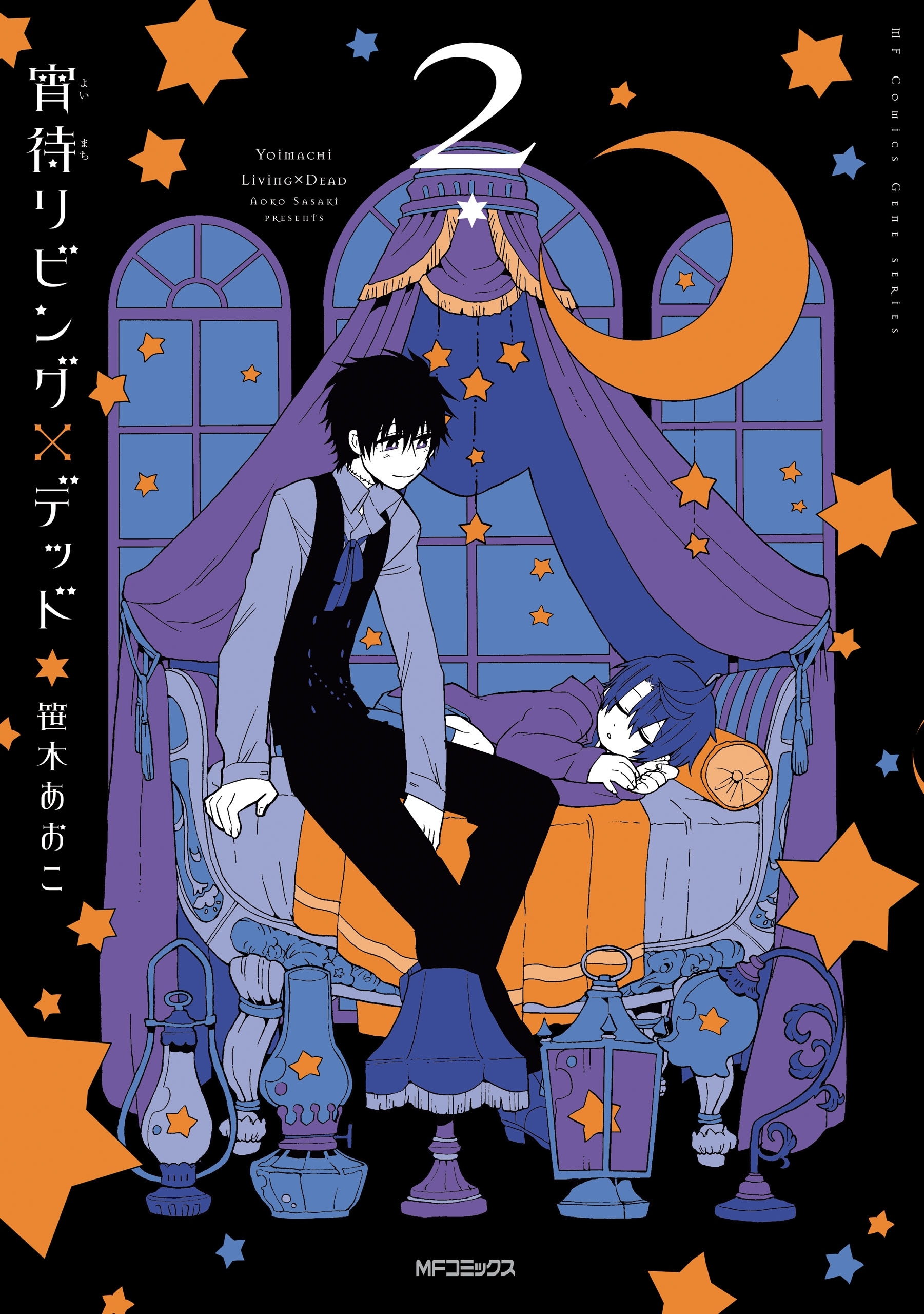 【期間限定　試し読み増量版　閲覧期限2026年7月2日】宵待リビング×デッド　2