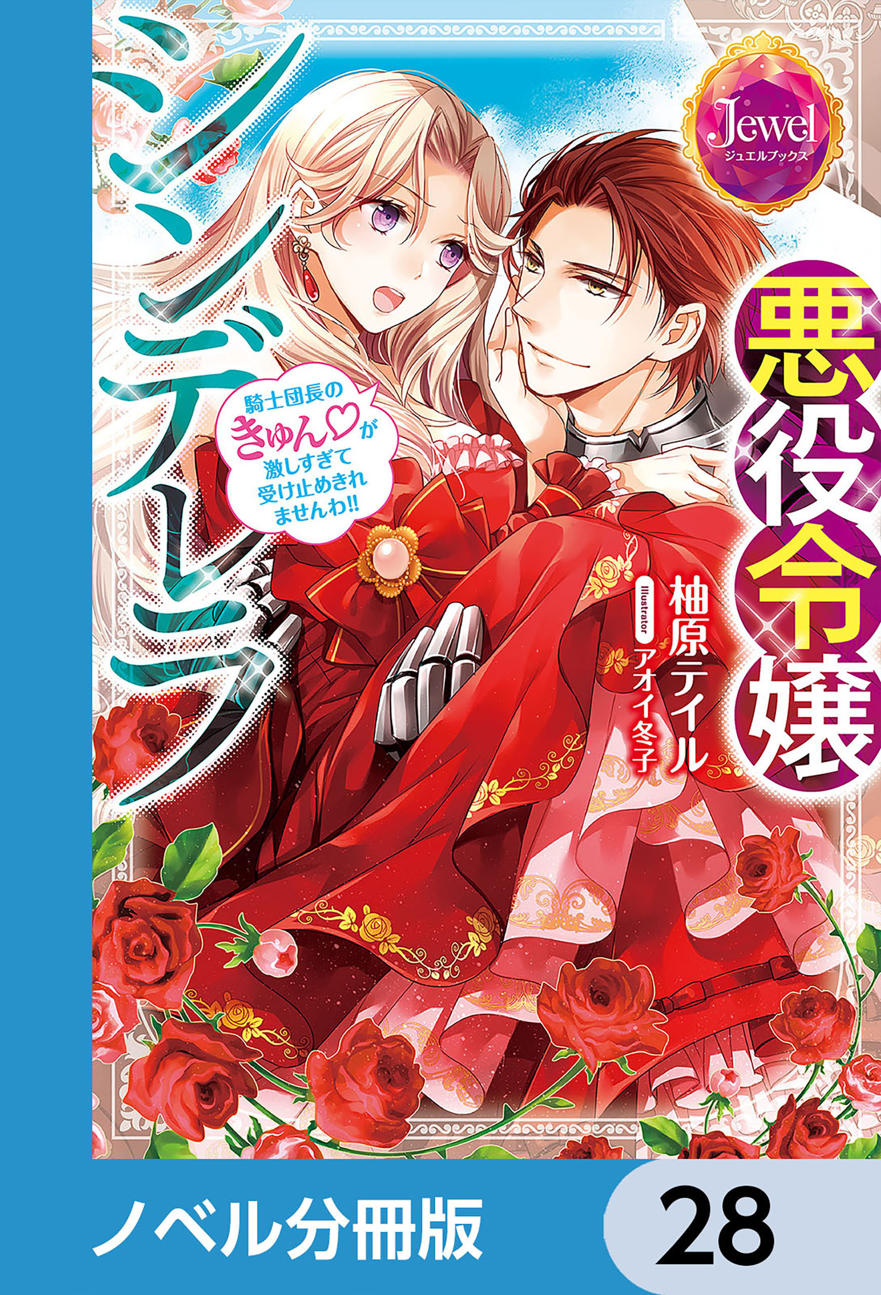 悪役令嬢シンデレラ【ノベル分冊版】　28