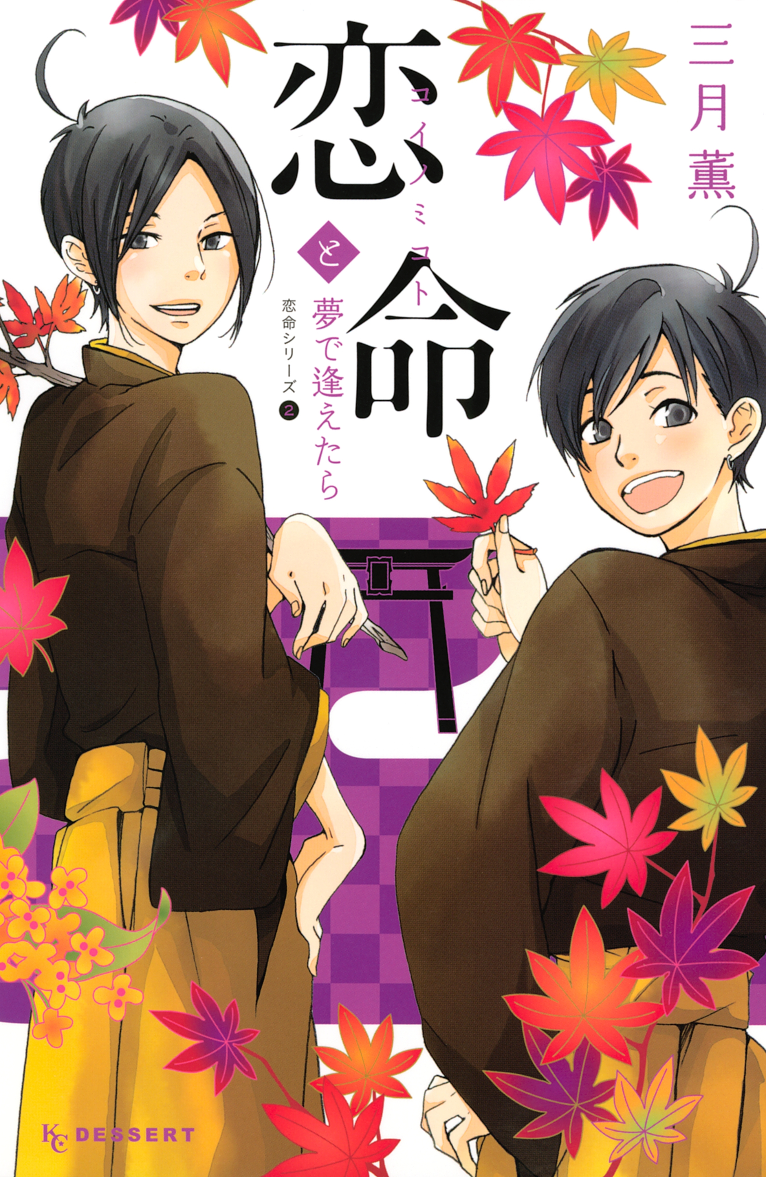 恋命シリーズ（２）恋命と夢で逢えたら