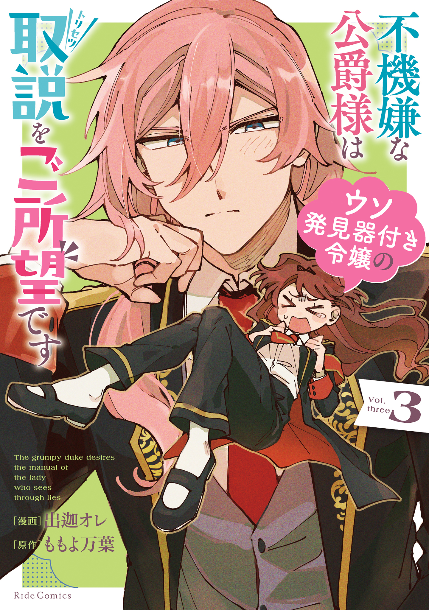 不機嫌な公爵様はウソ発見器付き令嬢の取説をご所望です