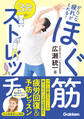がんこな疲れがとれる! 3分 ほぐ筋ストレッチ トップアスリートも実践する 疲労マネジメント術