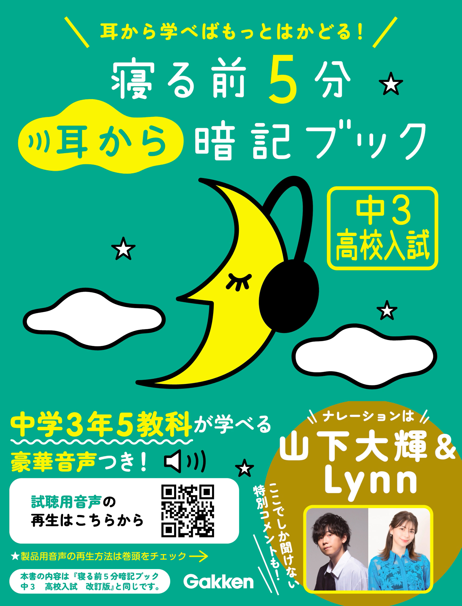 寝る前5分耳から暗記ブック 中3 高校入試 英語・数学・理科・社会・国語