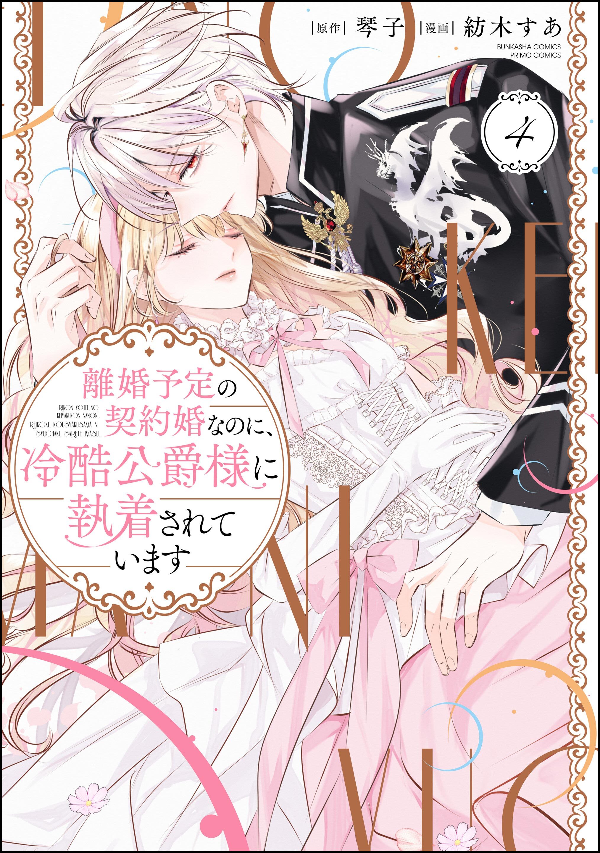 離婚予定の契約婚なのに、冷酷公爵様に執着されています　（4）