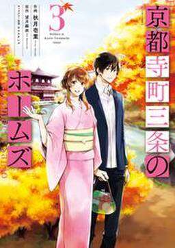 京都寺町三条のホームズ コミック版 3 無料 試し読みなら Amebaマンガ 旧 読書のお時間です