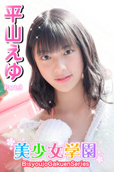 美少女学園 平山えゆ Part.3