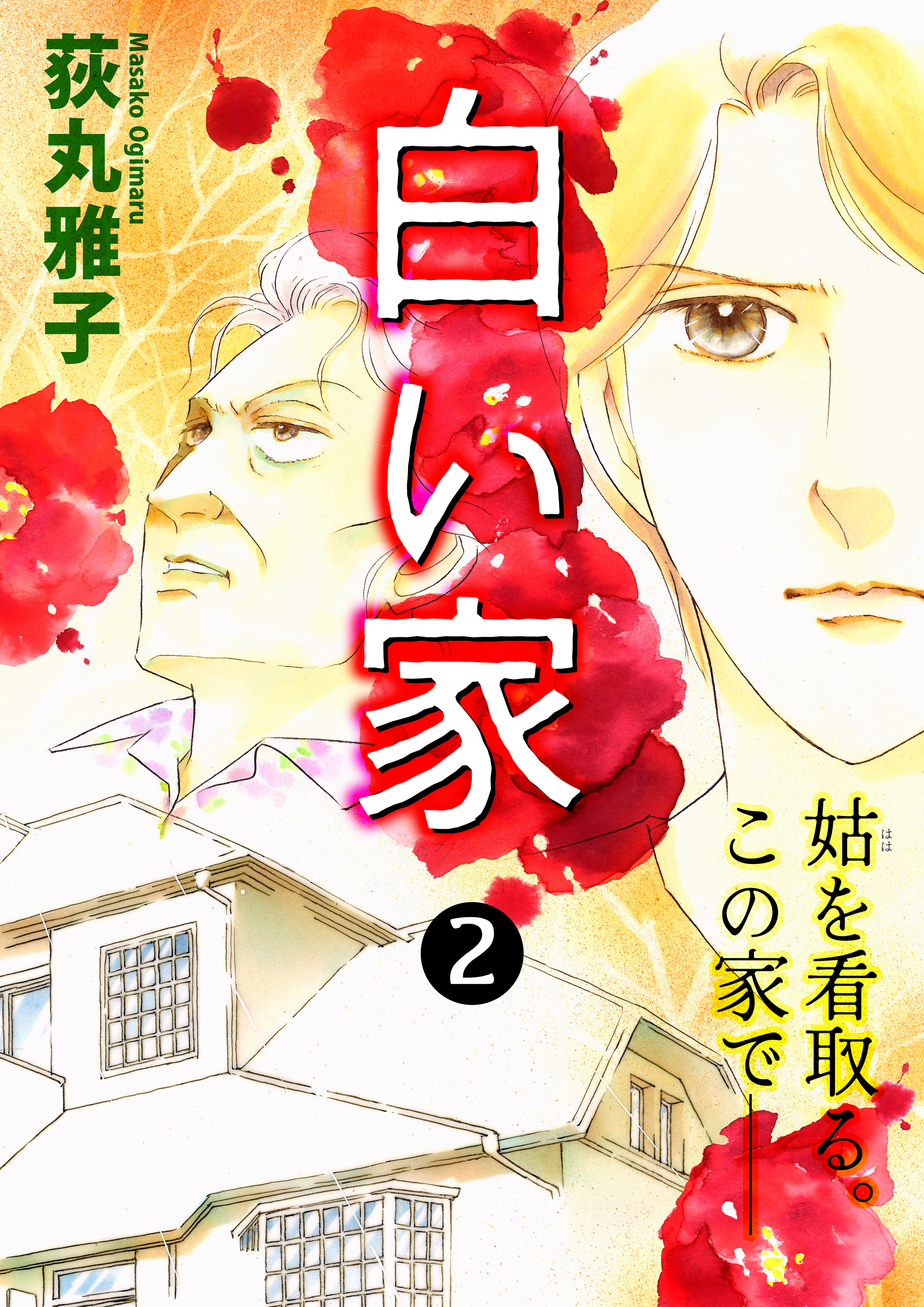 白い家 姑を看取る。この家で── 2