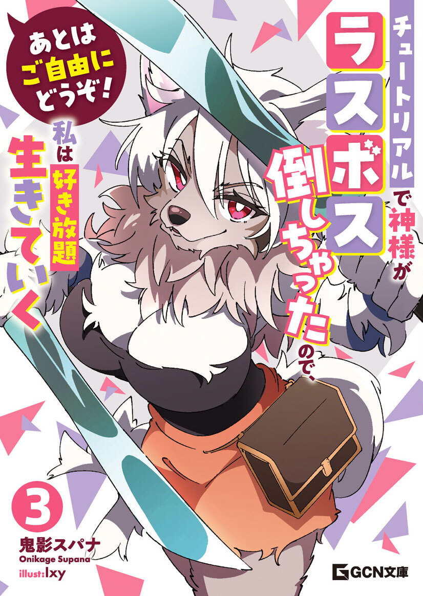 あとはご自由にどうぞ!～チュートリアルで神様がラスボス倒しちゃったので、私は好き放題生きていく～ 3