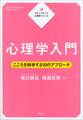 ステップアップ心理学シリーズ 心理学入門 こころを科学する10のアプローチ