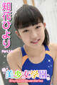 美少女学園 知花ひより Part.14