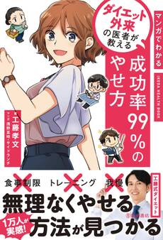 マンガでわかる ダイエット外来の医者が教える 成功率99%のやせ方(池田書店)