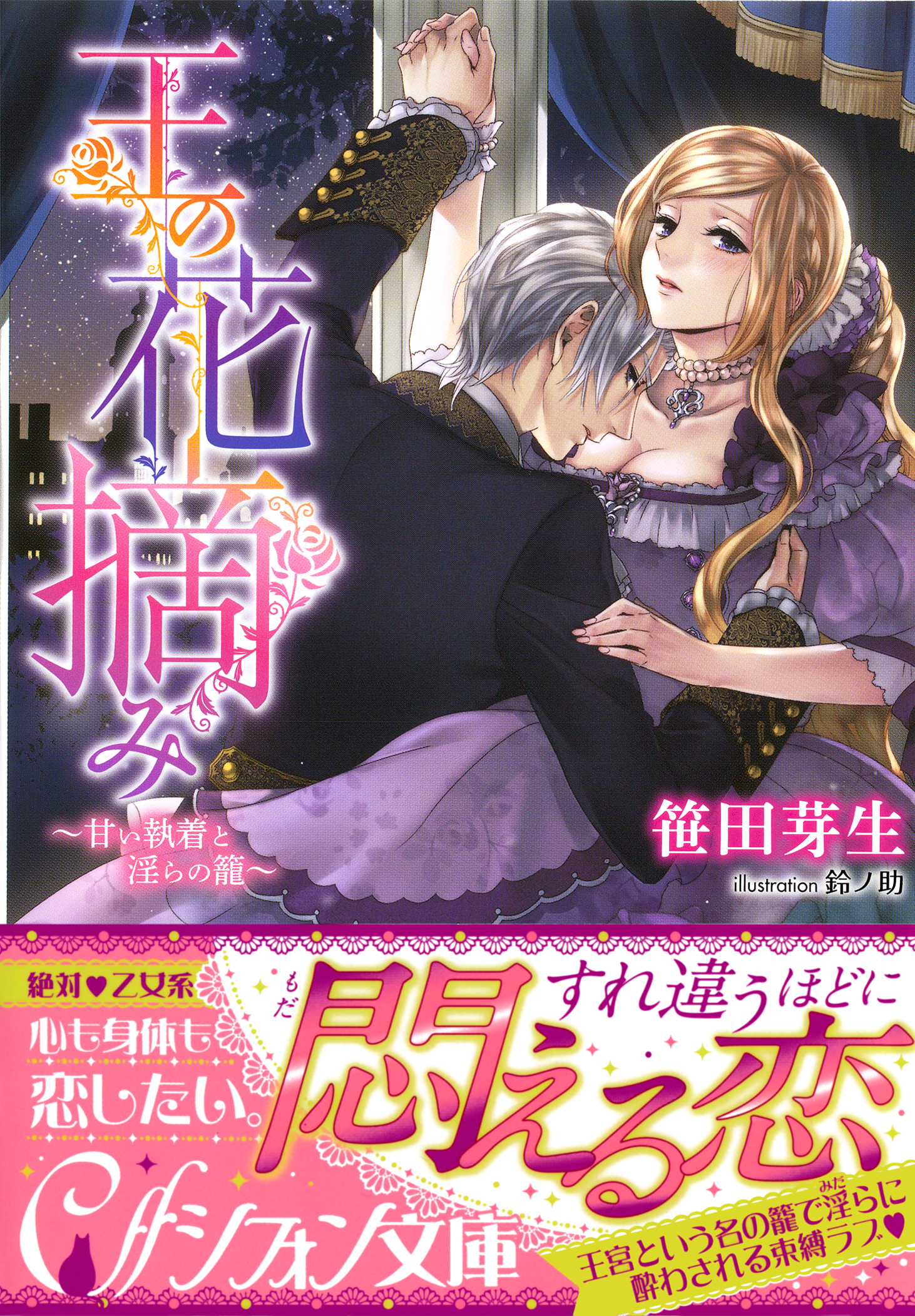 王の花摘み～甘い執着と淫らの籠～【イラスト付き完全版】