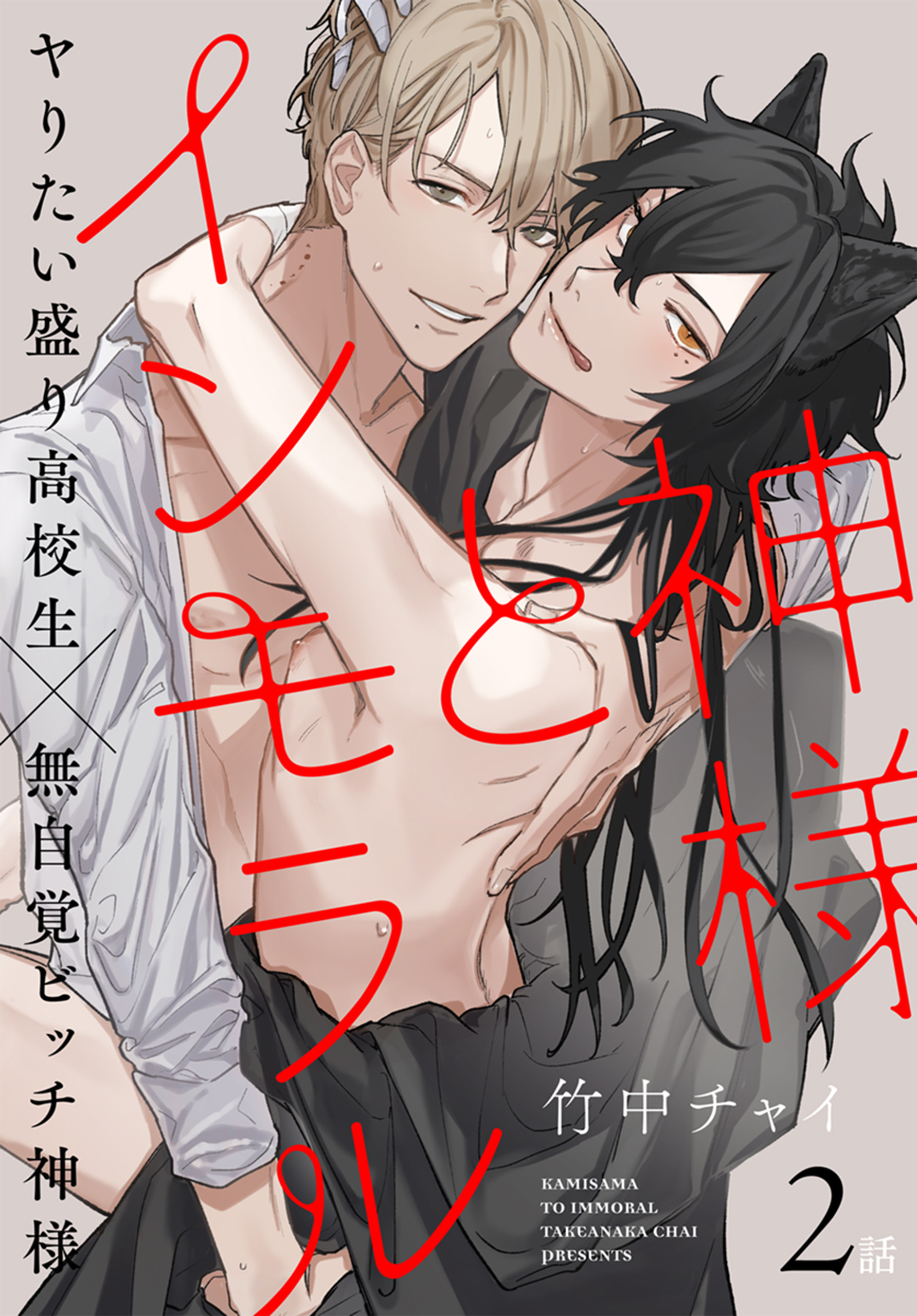 【期間限定　無料お試し版　閲覧期限2026年8月21日】神様とインモラル［ばら売り］　第2話